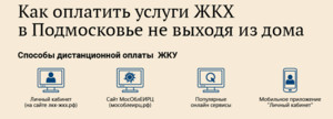 Внимание!!! Дистанционная оплата ЖКУ!
