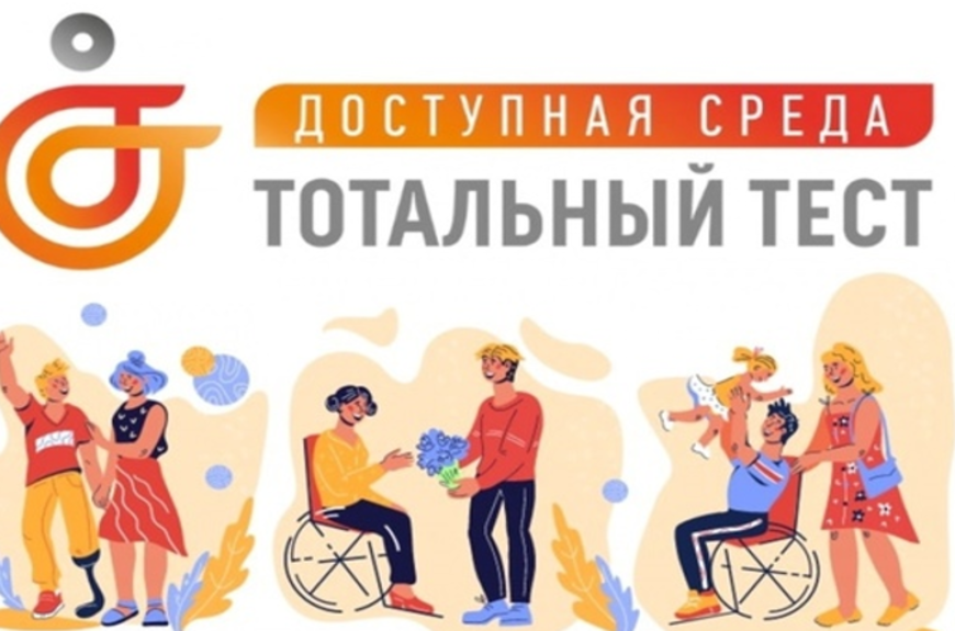 Тотальный тест «Доступная среда»