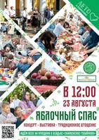 Красногорцев ждут на празднике «Яблочный спас» 