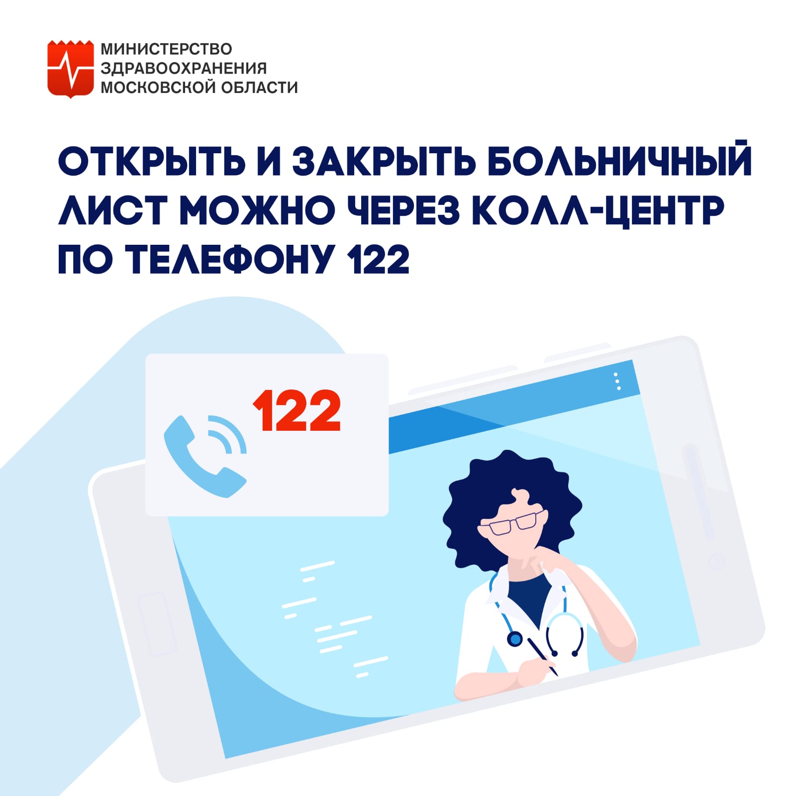 Открыть и закрыть больничный лист можно через колл-центр по телефону 122