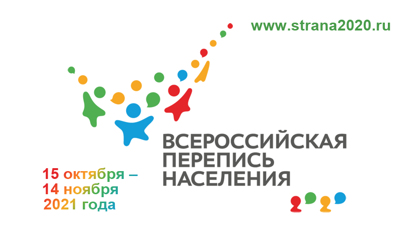 Всероссийская перепись населения!