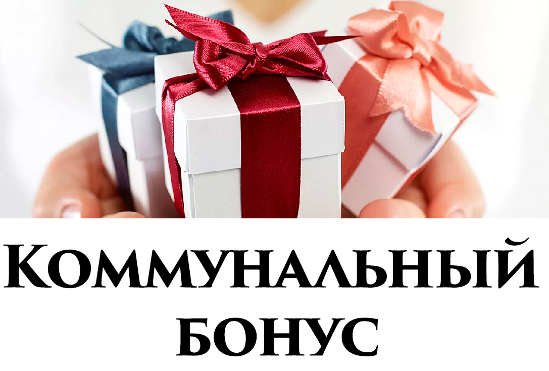Заплати за услуги ЖКУ – получи подарки: как можно воспользоваться программой лояльности