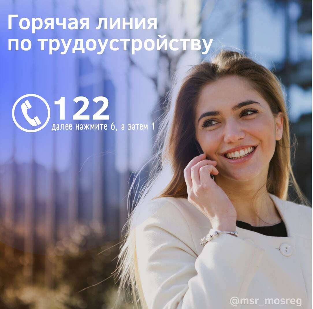 Информационная листовка о работе «горячей линии» по вопросам трудоустройства