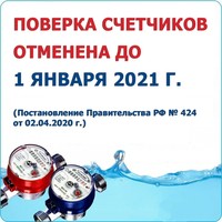 Поверку счетчиков отменили до 1 января 2021 года!