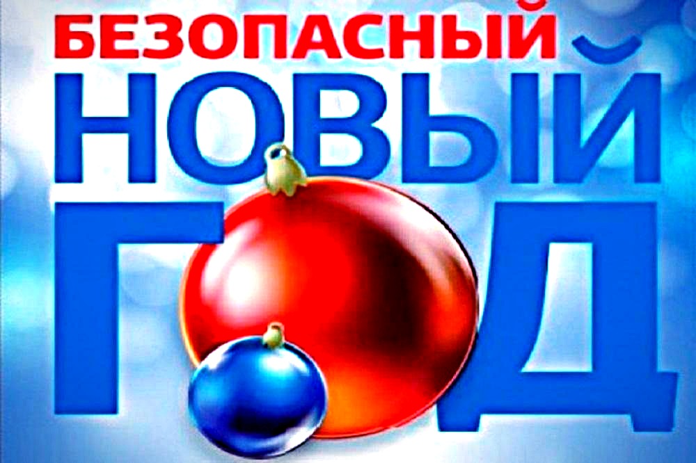 Правила безопасности в период праздничных и выходных дней