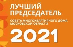 Лучшего председателя Совета многоквартирного дома 2021 года выберут в Подмосковье 