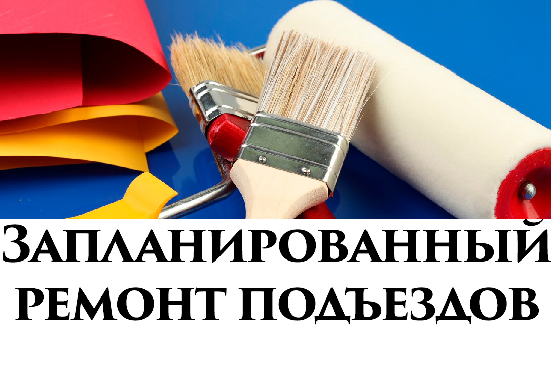 График проведения ремонтных работ подъездов в 2021 году по ООО УК Акватория