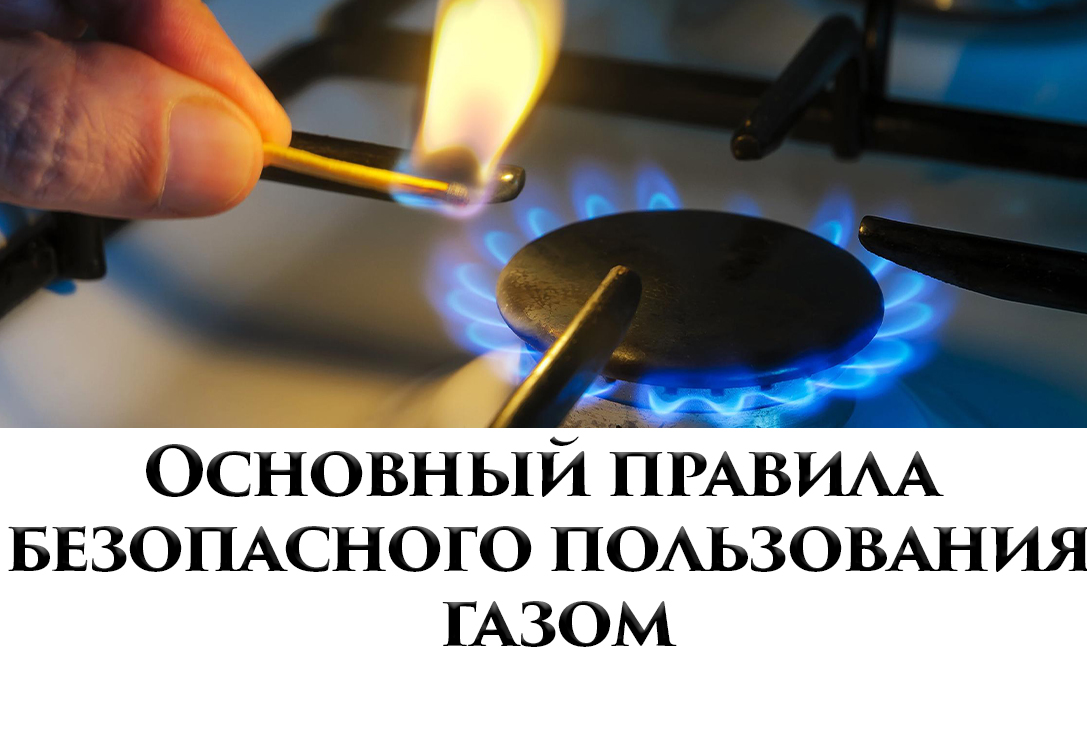 Напоминаем о необходимости быть внимательными при использовании газовых приборов в быту и соблюдать основные правила безопасности.