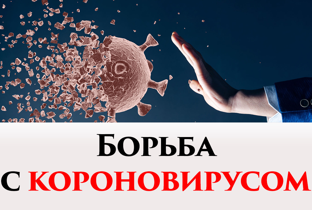 Спасите себя и своих близких от коронавируса