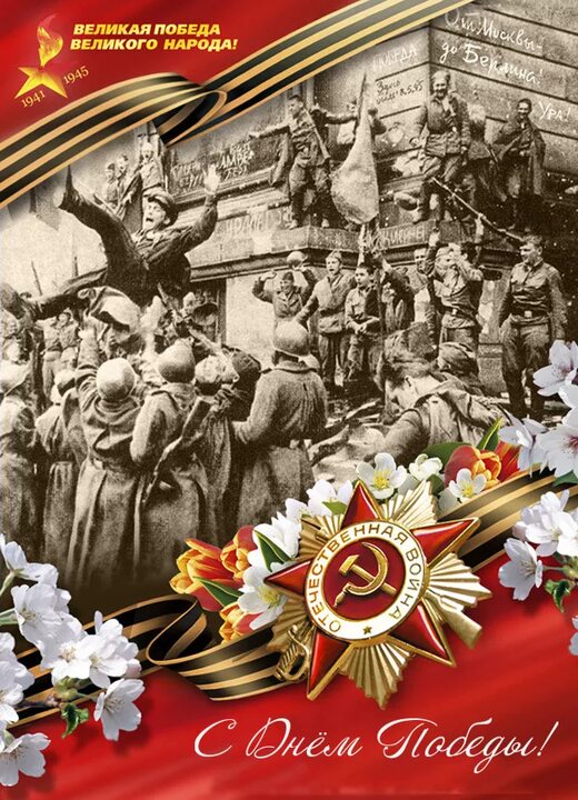 С Днём Победы!
