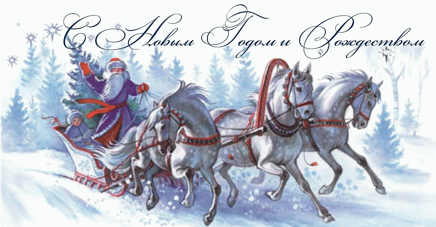 С Новым годом и Рождеством!