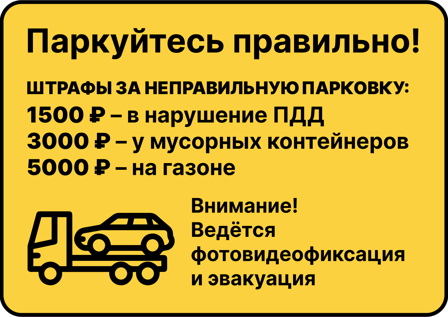Паркуйтесь правильно!