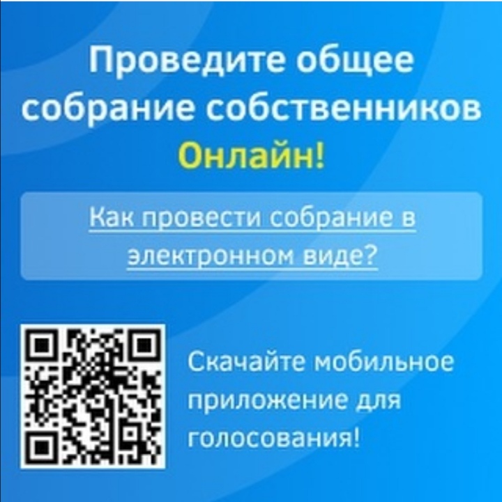 Проведение общего собрания собственников онлайн