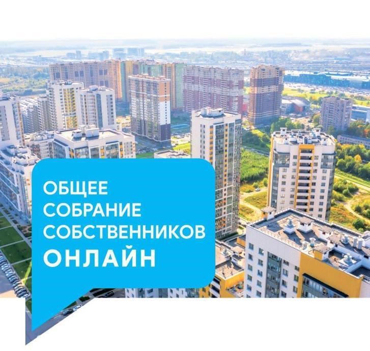 Общее собрание собственников ОНЛАЙН