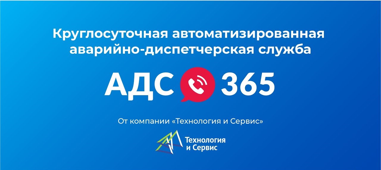 АДС 365