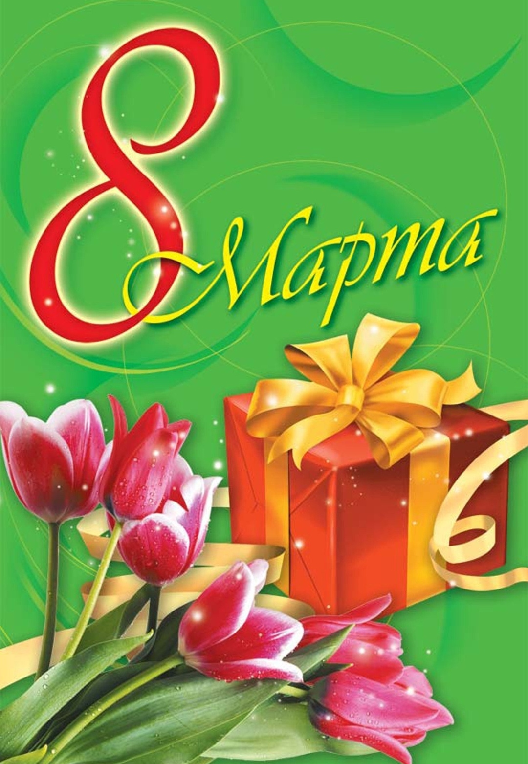 С праздником 8 марта!!!