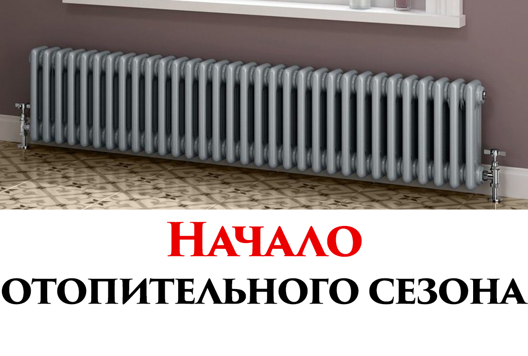 О начале отопительного периода в 2022-2023 гг.