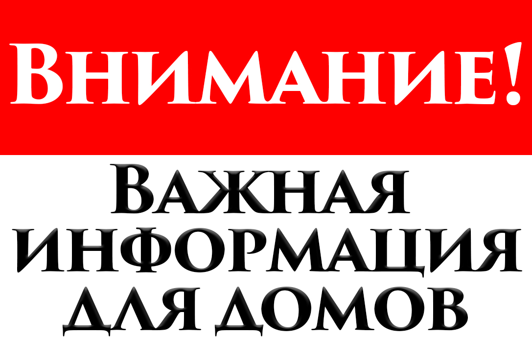 Уважаемые жители!