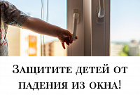 Защитите детей от падения из окна!
