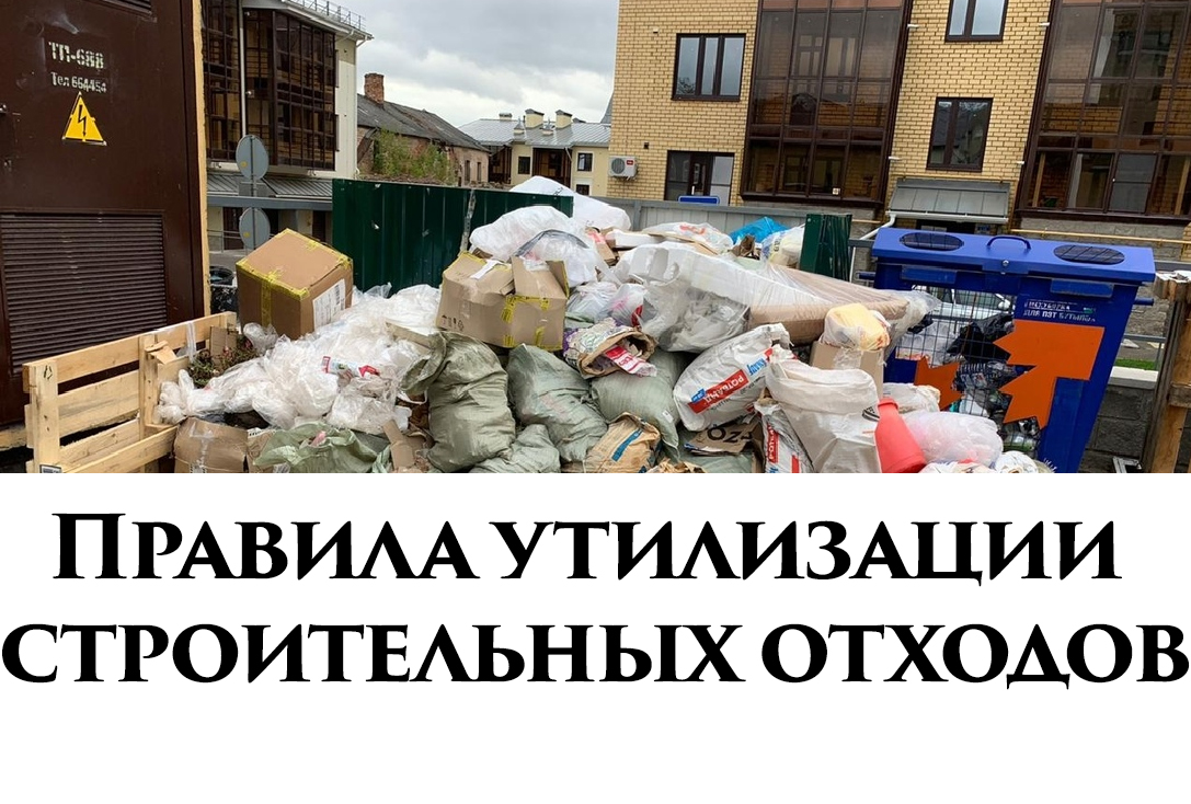 Правила утилизации строительных отходов