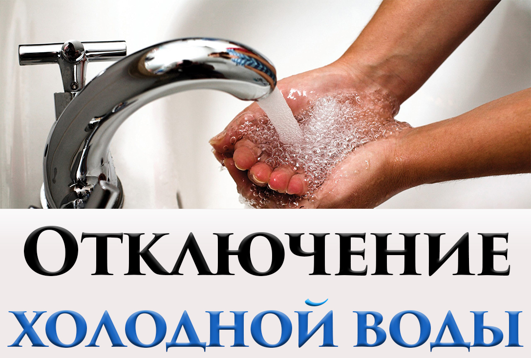Отключение ХВС!