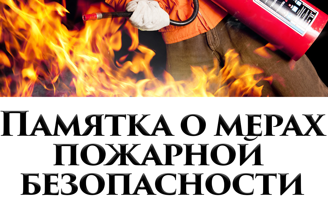 Памятка о мерах пожарной безопасности для жителей МКД