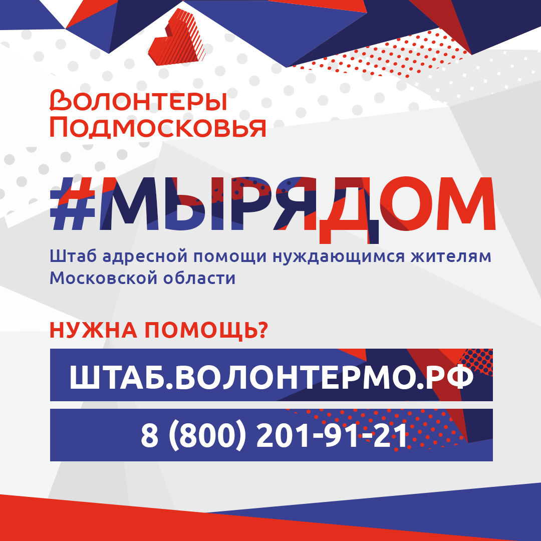 Работа оперативного волонтерского штаба #МыРядом движения «Волонтеры Подмосковья» Работа оперативного волонтерского штаба #МыРядом движения «Волонтеры Подмосковья»