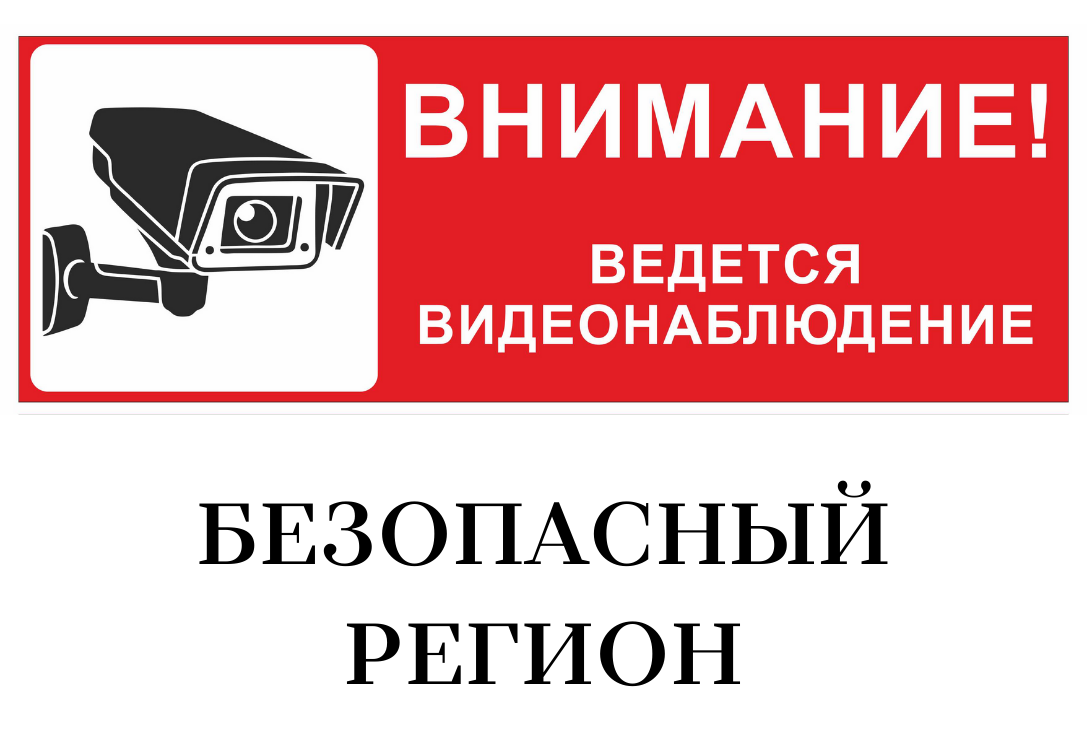 Безопасный регион