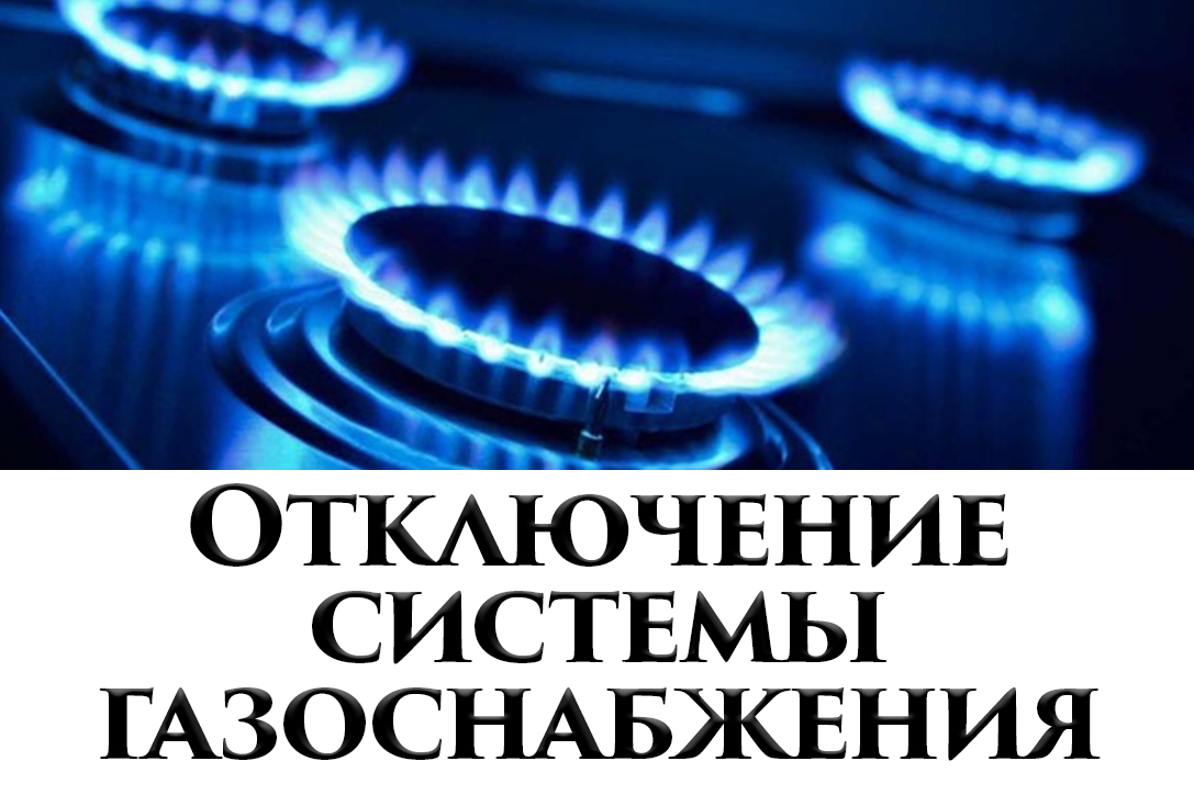 Отключение системы газоснабжения