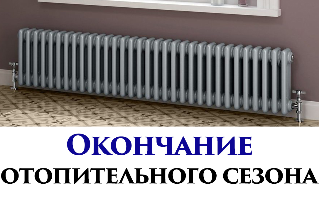 Постановление об окончании отопительного периода 