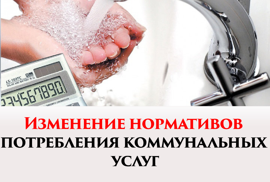 Об изменении нормативов потребления коммунальных услуг по горячему (холодному) водоснабжению