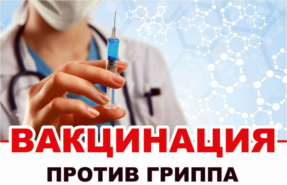 Проведение профилактической вакцинации против гриппа в осенний период 2020 года