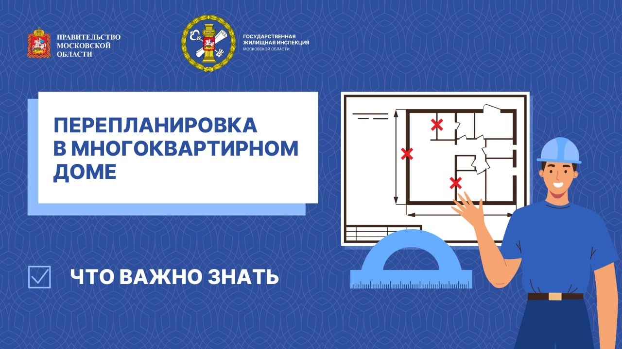 Памятка по правилам перепланировки в МКД. 
