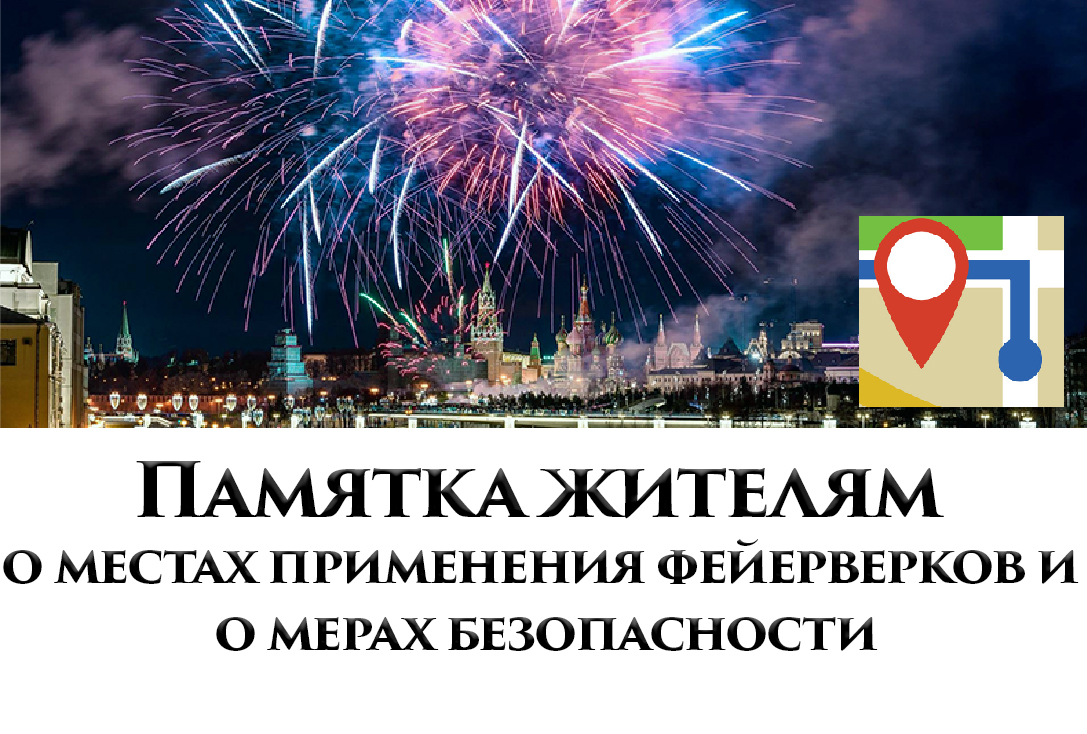 Памятка жителям о местах применения пиротехники и о мерах безопасности