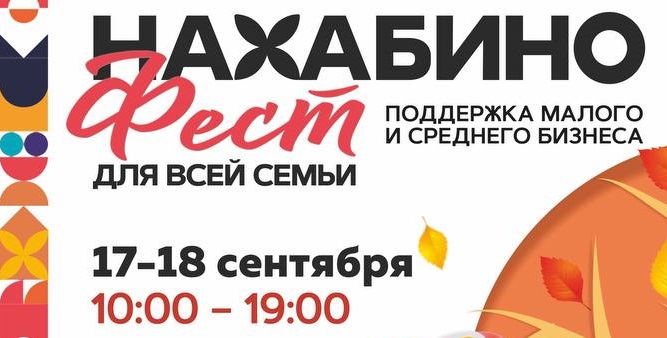Нахабино Фест для всей семьи