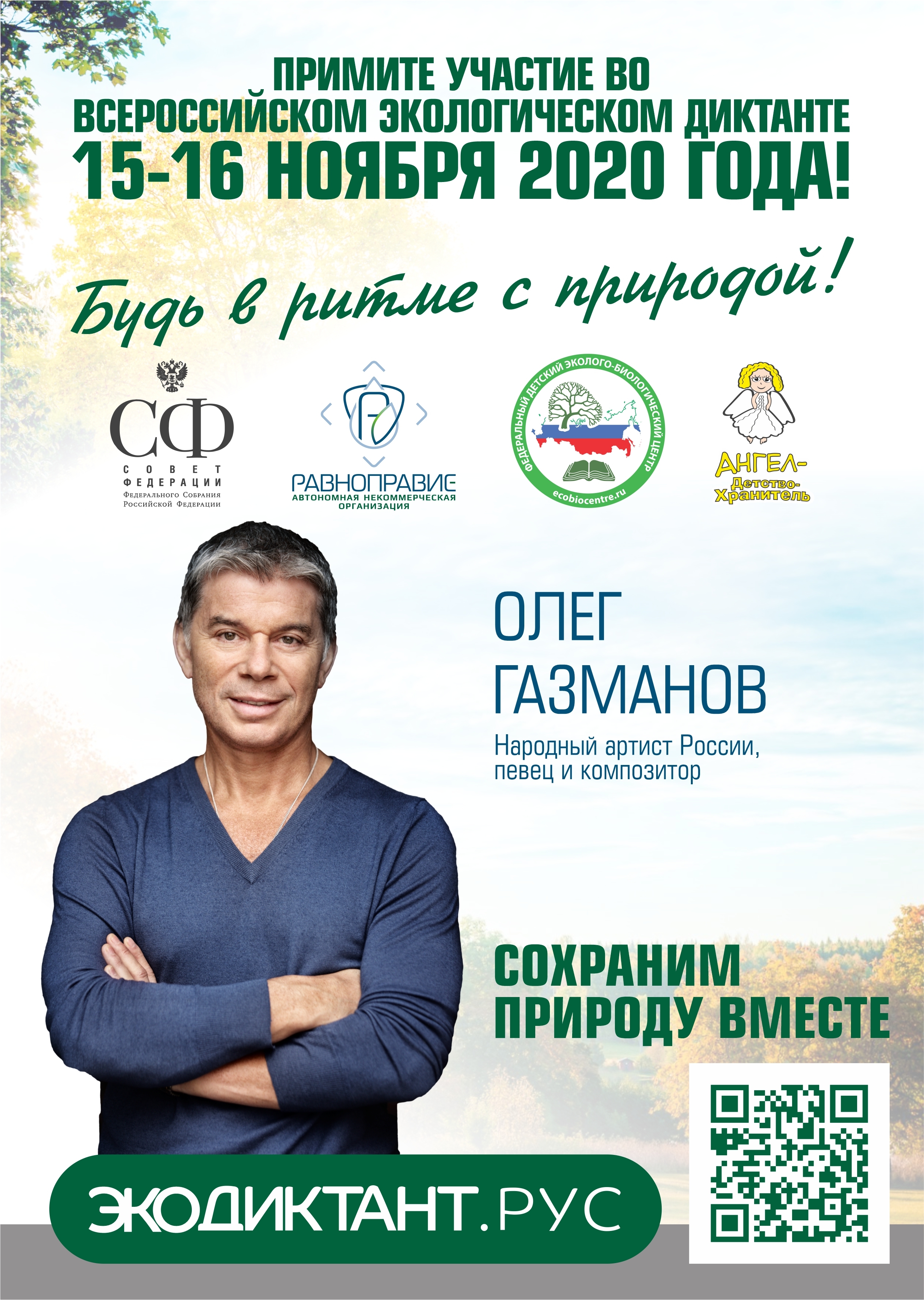 Проведение Всероссийского экологического диктанта 15-16 ноября