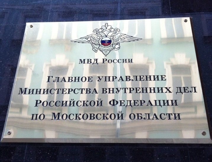 Главное управление Министерства внутренних дел РФ по Московской области предупреждает!
