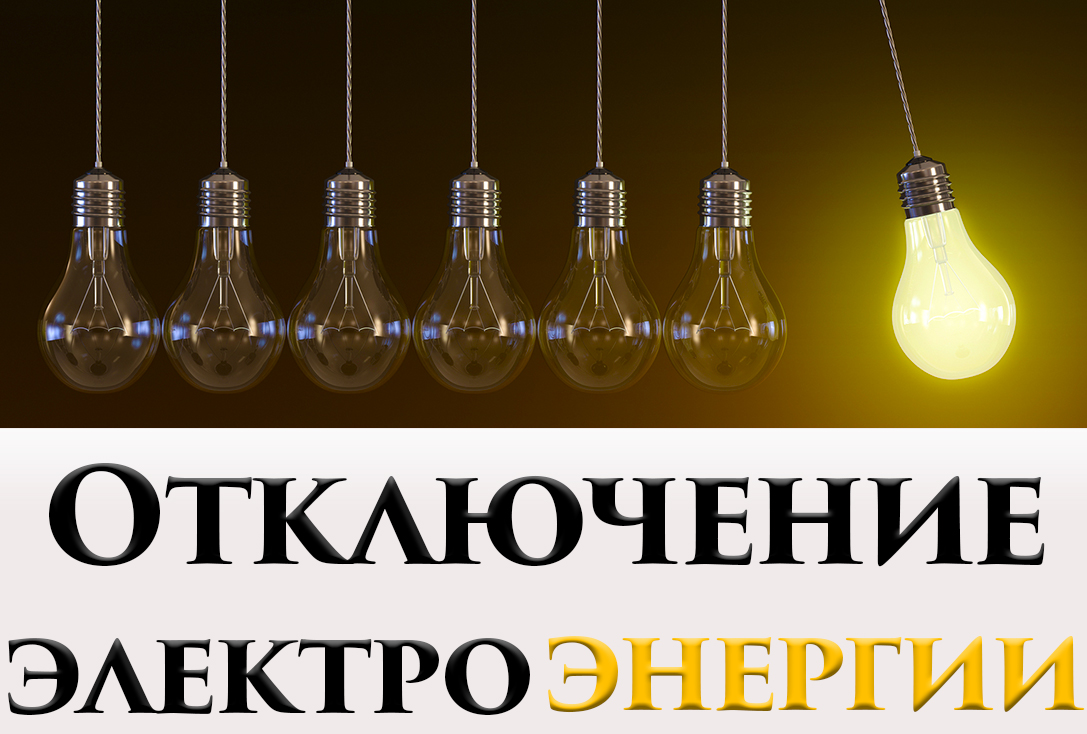 Приостановка подачи электричества!